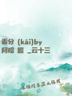 乖分開(kāi)by阿昭筆趣閣