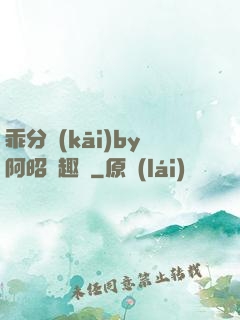 乖分開(kāi)by阿昭筆趣閣