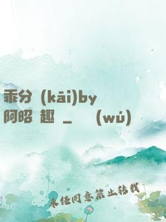 乖分開(kāi)by阿昭筆趣閣