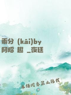 乖分開(kāi)by阿昭筆趣閣