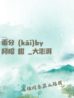 乖分開(kāi)by阿昭筆趣閣