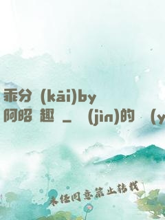 乖分開(kāi)by阿昭筆趣閣