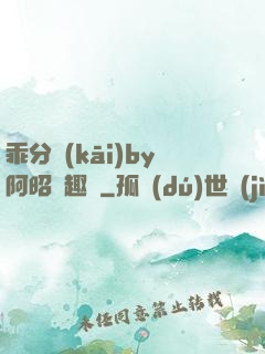 乖分開(kāi)by阿昭筆趣閣