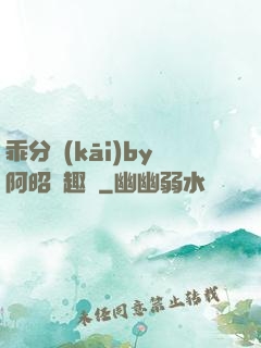乖分開(kāi)by阿昭筆趣閣