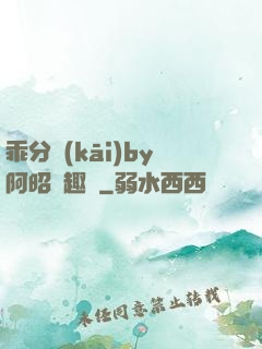 乖分開(kāi)by阿昭筆趣閣