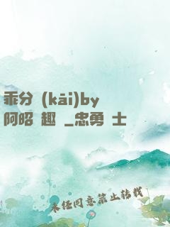 乖分開(kāi)by阿昭筆趣閣