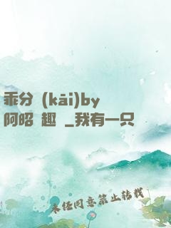 乖分開(kāi)by阿昭筆趣閣