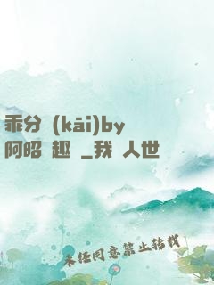 乖分開(kāi)by阿昭筆趣閣