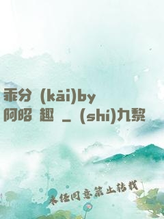 乖分開(kāi)by阿昭筆趣閣