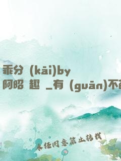 乖分開(kāi)by阿昭筆趣閣