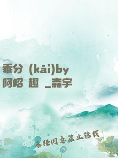 乖分開(kāi)by阿昭筆趣閣