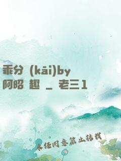 乖分開(kāi)by阿昭筆趣閣