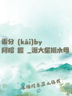 乖分開(kāi)by阿昭筆趣閣