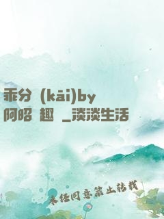 乖分開(kāi)by阿昭筆趣閣