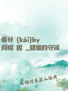 乖分開(kāi)by阿昭筆趣閣
