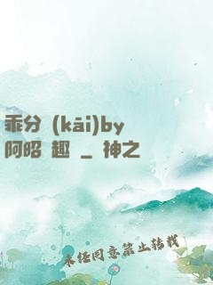 乖分開(kāi)by阿昭筆趣閣