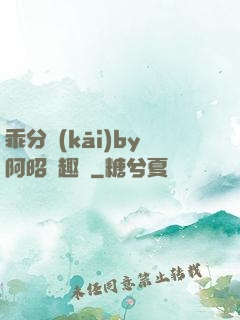 乖分開(kāi)by阿昭筆趣閣