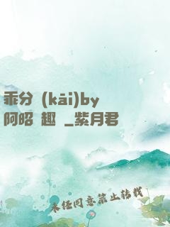 乖分開(kāi)by阿昭筆趣閣