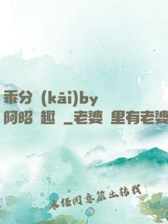 乖分開(kāi)by阿昭筆趣閣