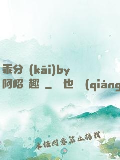 乖分開(kāi)by阿昭筆趣閣