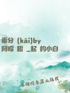 乖分開(kāi)by阿昭筆趣閣