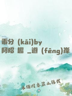 乖分開(kāi)by阿昭筆趣閣