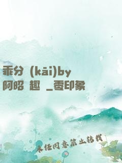 乖分開(kāi)by阿昭筆趣閣