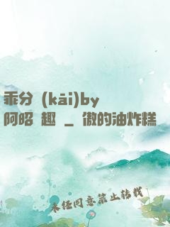 乖分開(kāi)by阿昭筆趣閣