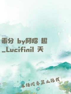 乖分開by阿昭筆趣閣