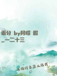 乖分開by阿昭筆趣閣