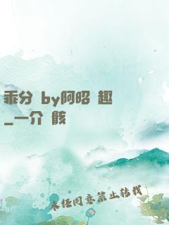 乖分開by阿昭筆趣閣