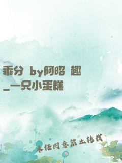 乖分開by阿昭筆趣閣