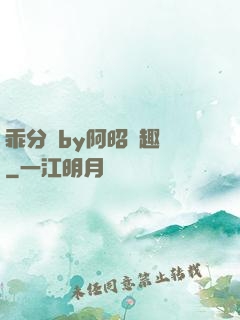 乖分開by阿昭筆趣閣