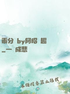 乖分開by阿昭筆趣閣