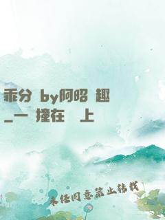 乖分開by阿昭筆趣閣