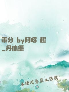 乖分開by阿昭筆趣閣