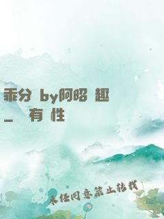 乖分開by阿昭筆趣閣