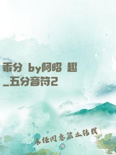 乖分開by阿昭筆趣閣