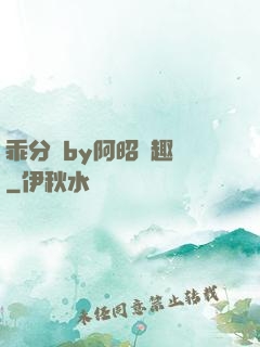 乖分開by阿昭筆趣閣