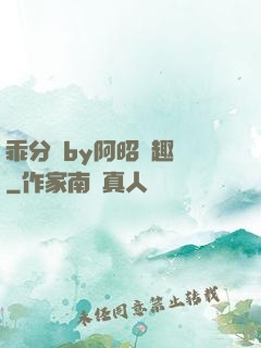 乖分開by阿昭筆趣閣