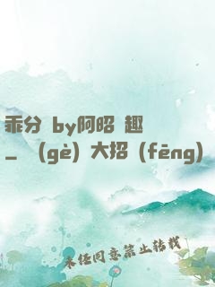 乖分開by阿昭筆趣閣