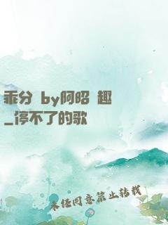 乖分開by阿昭筆趣閣
