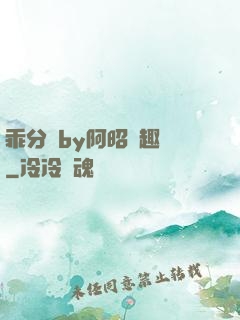 乖分開by阿昭筆趣閣