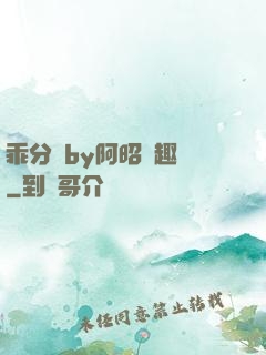 乖分開by阿昭筆趣閣