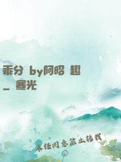 乖分開by阿昭筆趣閣