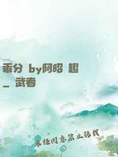 乖分開by阿昭筆趣閣