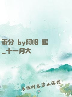 乖分開by阿昭筆趣閣