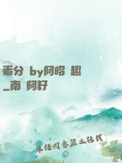 乖分開by阿昭筆趣閣