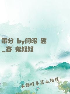 乖分開by阿昭筆趣閣