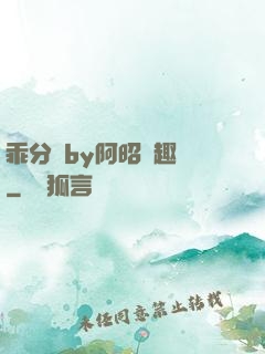 乖分開by阿昭筆趣閣